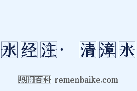 水经注·清漳水是什么意思的图片